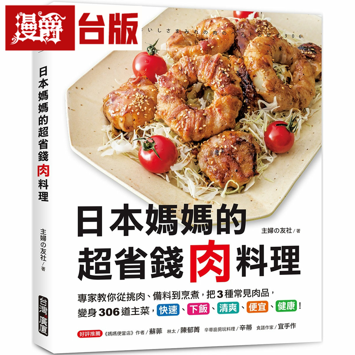 漫爵日本妈妈的超省钱肉料理：专家教你从挑肉、备料到烹煮 广厦