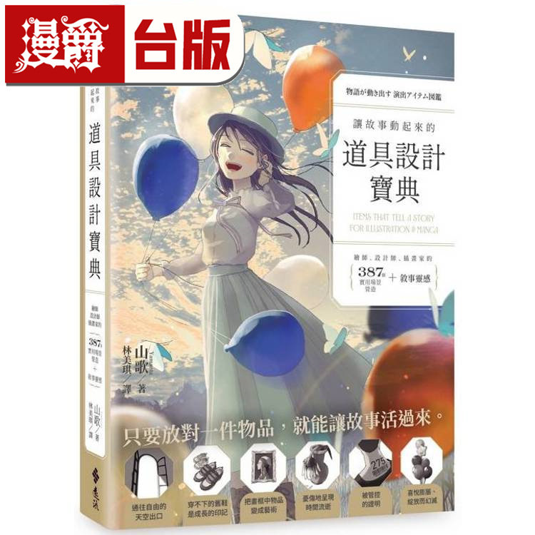 漫爵 让故事动起来的道具设计宝典 远流 山歌 台版图书 进口原版
