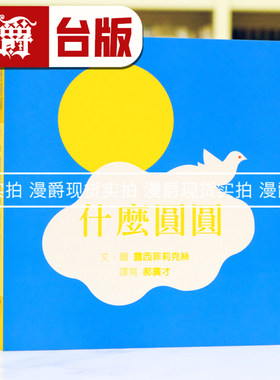 现货 漫爵 什么圆圆（SDG4优质教育 训练手眼协调、感觉统合的游戏绘本）格林 露西菲莉克丝 台版图书 进口原版