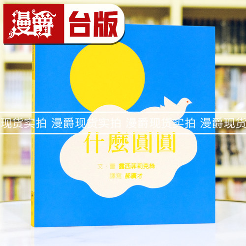 现货 漫爵 什么圆圆（SDG4优质教育 训练手眼协调、感觉统合的游戏绘本）格林 露西菲莉克丝 台版图书 进口原版