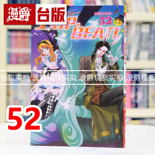 现货 漫爵 SKIP·BEAT!华丽的挑战52 台版漫画书 东立 仲村佳树 进口原版