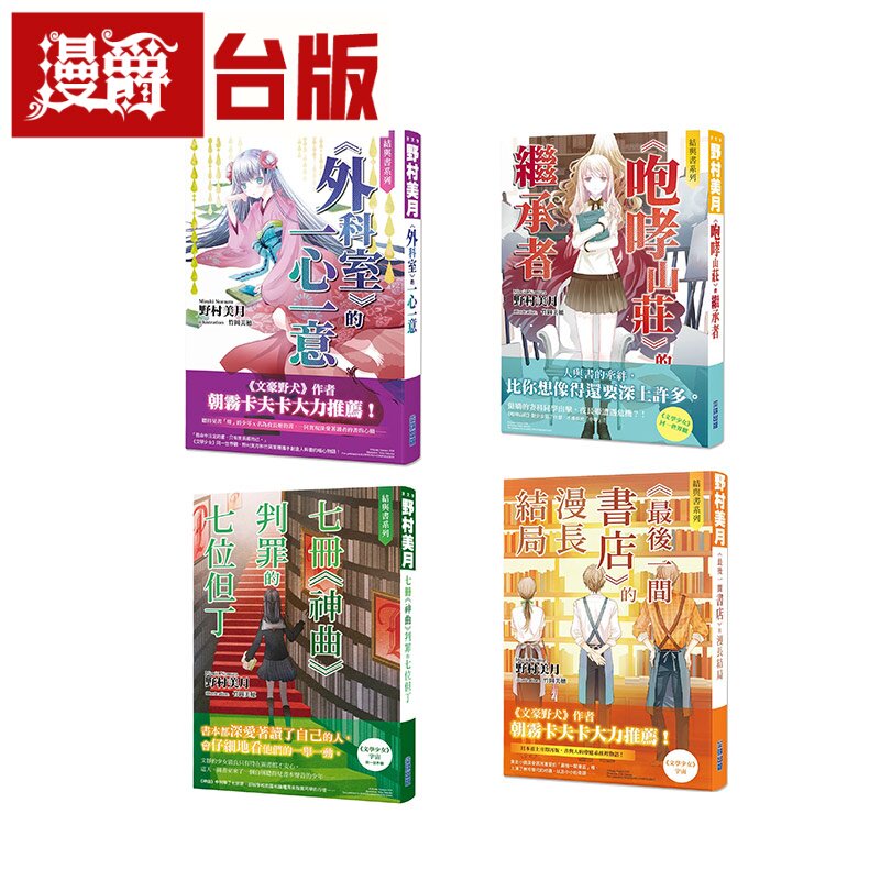 现货 轻小说结与书 四册 最后一间书店的漫长结局+外科室的一心一意+咆哮山庄的继承者+神曲判罪的七位但丁 尖端 野村美月文学少女