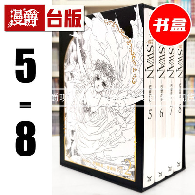 现货 漫爵 SWAN 芭蕾群英 爱藏版 5-8册 盒装套书 BOX 2 台版漫画书 长鸿 有吉京子 进口原版