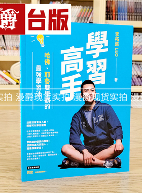 现货 漫爵学习高手：哈佛、耶鲁双学霸的*强学习法 如何 李柘远台
