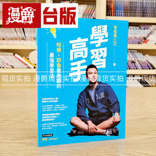 现货 漫爵学习高手：哈佛、耶鲁双学霸的*强学习法 如何 李柘远台