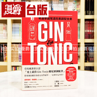 漫爵现货  Gin & Tonic琴通宁鸡尾酒完美调配全书积木书佛雷