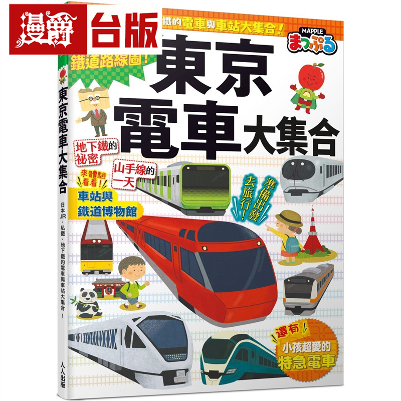 漫爵 东京电车大集合：日本JR、私铁、地下铁的电车与车站大集合！  快乐儿童8 人人 MAPPLE昭文社编辑部 台版图书 进口原版