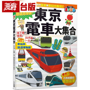 漫爵 东京电车大集合：日本JR、私铁、地下铁的电车与车站大集合！  快乐儿童8 人人 MAPPLE昭文社编辑部 台版图书 进口原版