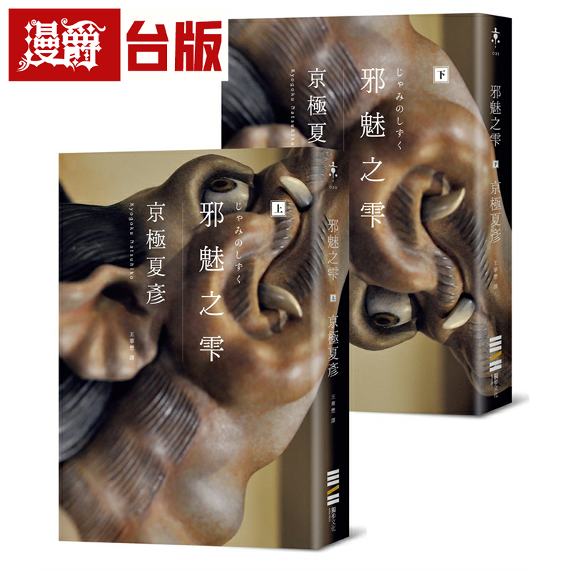 漫爵邪魅之雫（经典回归版）独步 京极夏彦 小说 台版书籍繁体中