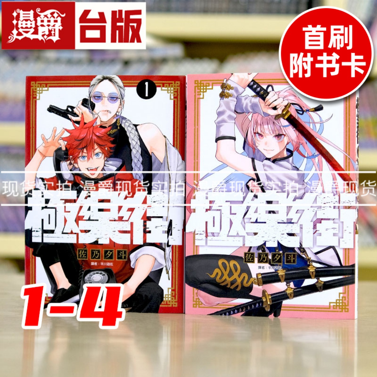 现货 漫爵 极乐街 1-4（4为首刷附收藏卡） 台版漫画 尖端 佐乃夕斗