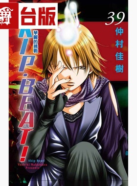 现货 漫爵 SKIPBEAT 华丽的挑战39 台版漫画书 东立 仲村佳树