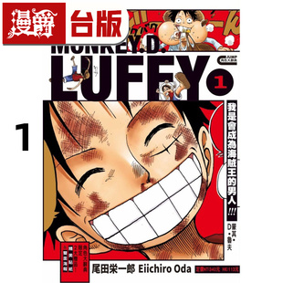 蒙奇D路飞 漫爵 蒙其D鲁夫1 台版 尾田荣一郎 PIECE 东立 ONE 进口原版 航海王 漫画书 海贼王
