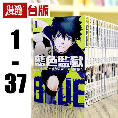 现货 漫爵 台版漫画 BLUE LOCK 蓝色监狱1-37 蓝色禁区 蓝锁 东立 金城 宗幸／村 优介 进口原版