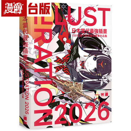 漫爵 日本当代最强插画 2026 : 150 位当代最强画师豪华作品 旗标 平泉康児 台版图书 进口原版