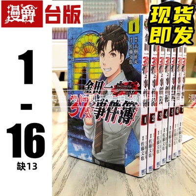现货 漫爵台版漫画 金田一37岁之事件簿 1-16 (缺13)  东立天树征丸佐藤文