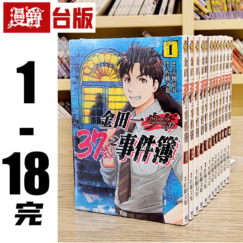 现货 台版漫画 金田一37岁之事件簿 1-18完 (缺11.12.13.16)  东立 天树征丸 佐藤文也