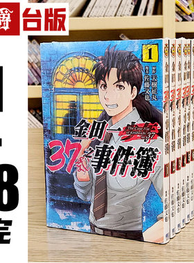 漫爵 金田一37岁之事件簿 1-18完 台版漫画书 东立 天树征丸 佐藤文也