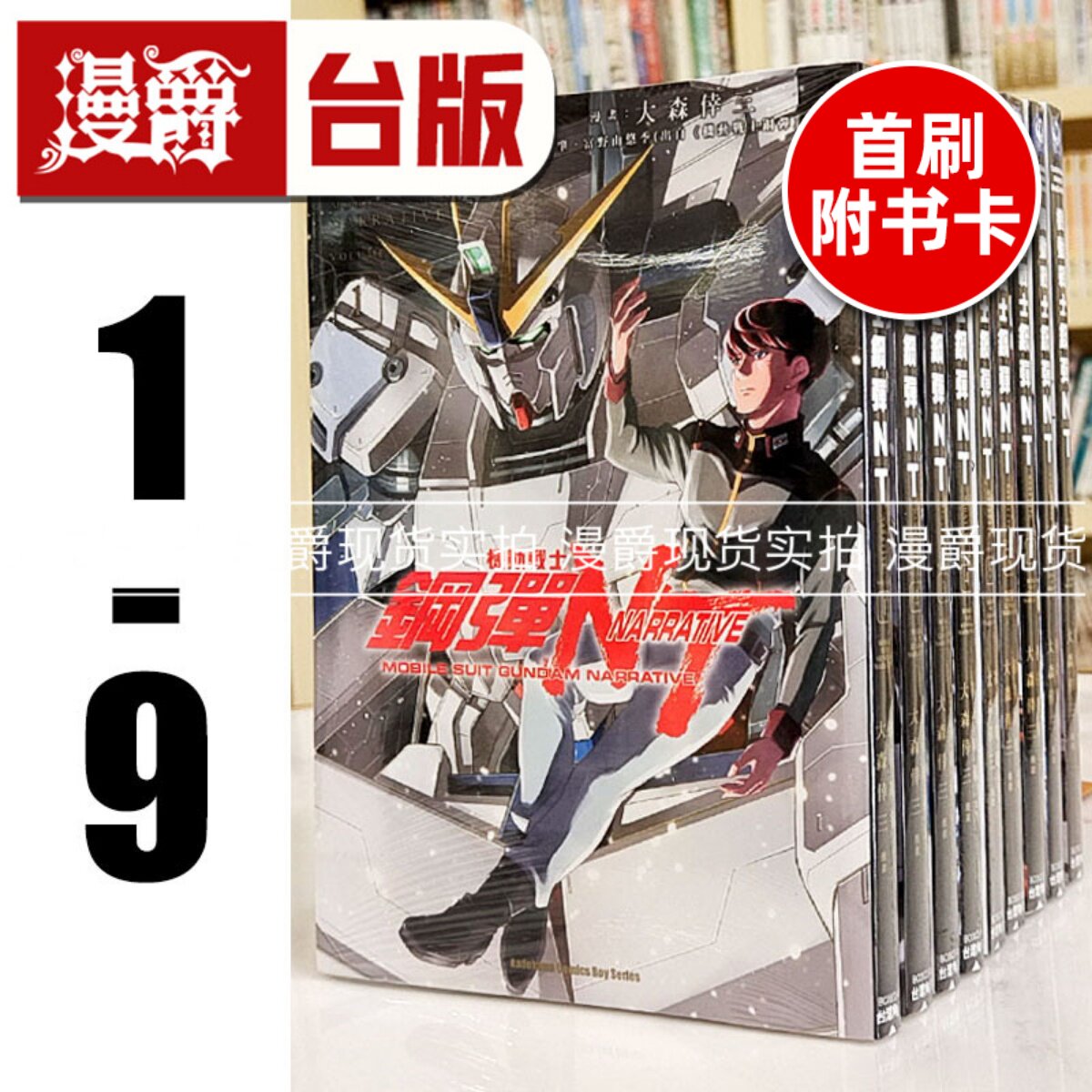 现货 漫爵 机动战士钢弹NT 1-9(8-9首刷附卡) 全套 台版漫画 角川 大森幸三