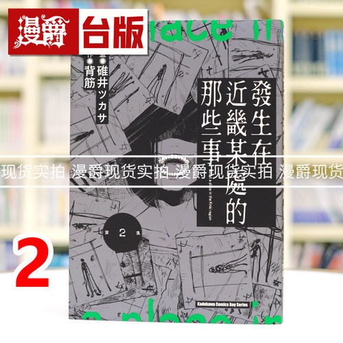 现货 漫爵 发生在近畿某处的那些事2 台版漫画书 角川 背筋 进口原版