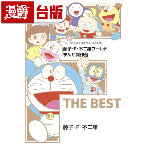#漫爵 藤子F不二雄世界漫画杰作选 F THE BEST 全一册 台版漫画书 青文 25开 进口原版
