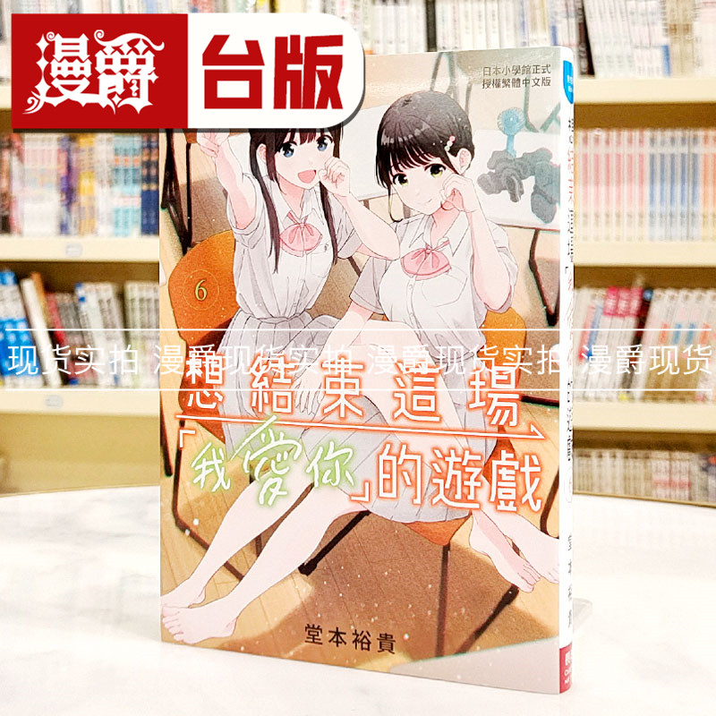 现货 漫爵 想结束这场我爱你的游戏6 台版漫画书 长鸿 堂本裕贵