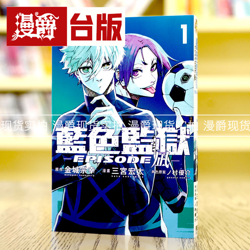 现货 漫爵 BLUE LOCK 蓝色监狱  EPISODE 凪 1 漫画 东立蓝色禁区