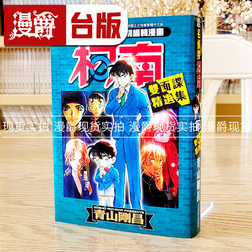 现货 漫爵正版青文图书籍漫画名侦探柯南双面谍精选集青山刚昌