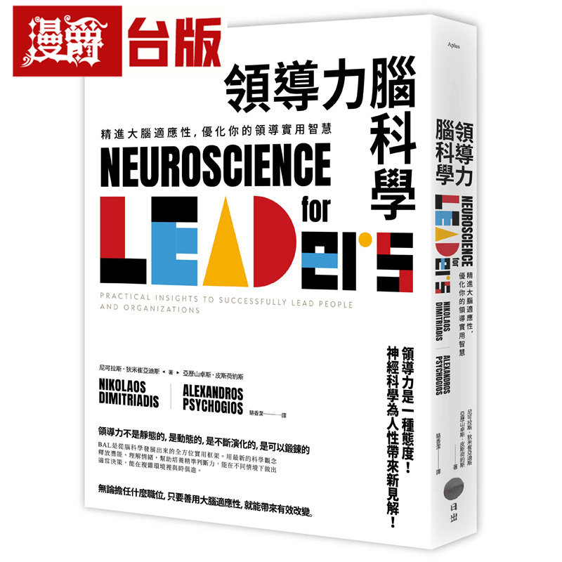 漫爵 领导力脑科学：精进大脑适应性，优化你的领导实用智慧 日出 尼可拉斯．狄米崔亚迪斯 台版图书 进口原版