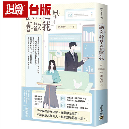 漫爵 劝你趁早喜欢我04(完) 高宝 叶斐然 小说 台版图书 进口原版