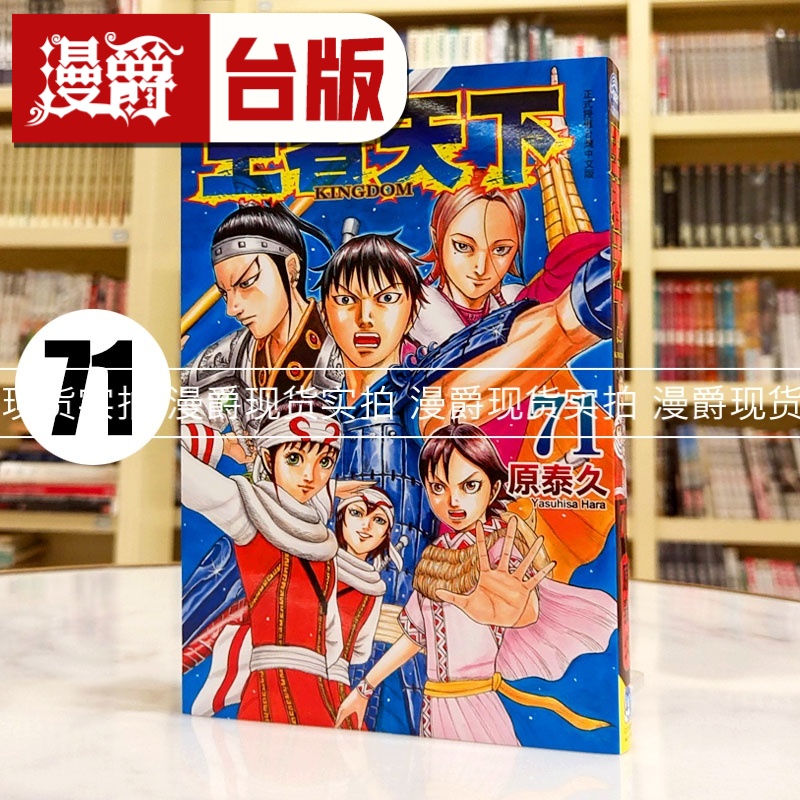 现货  漫爵 王者天下71 台版漫画书 长鸿 原泰久 进口原版