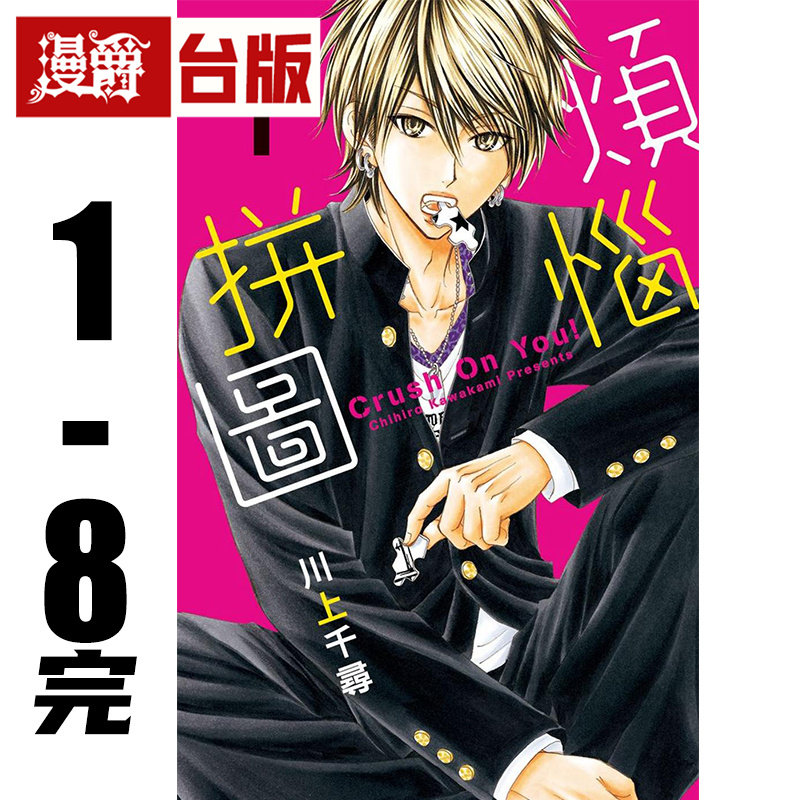 现货 漫爵 烦恼拼图1-8完 台版漫画书 长鸿 川上千寻 进口原版