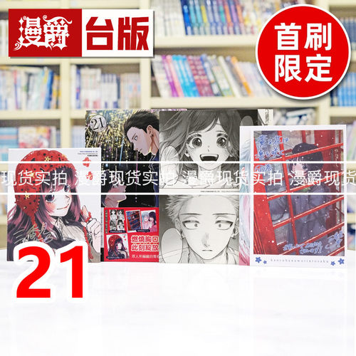现货 漫爵 薰香花朵凛然绽放21首刷限定版 附明信片(2入)+收藏卡(4入)+烫金画板(1入) 台版漫画书 东立 三香见SAKA 进口原版