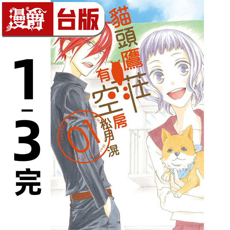 现货 漫爵 猫头鹰庄有空房1-3完 台版漫画书 东立 松月滉 进口原版