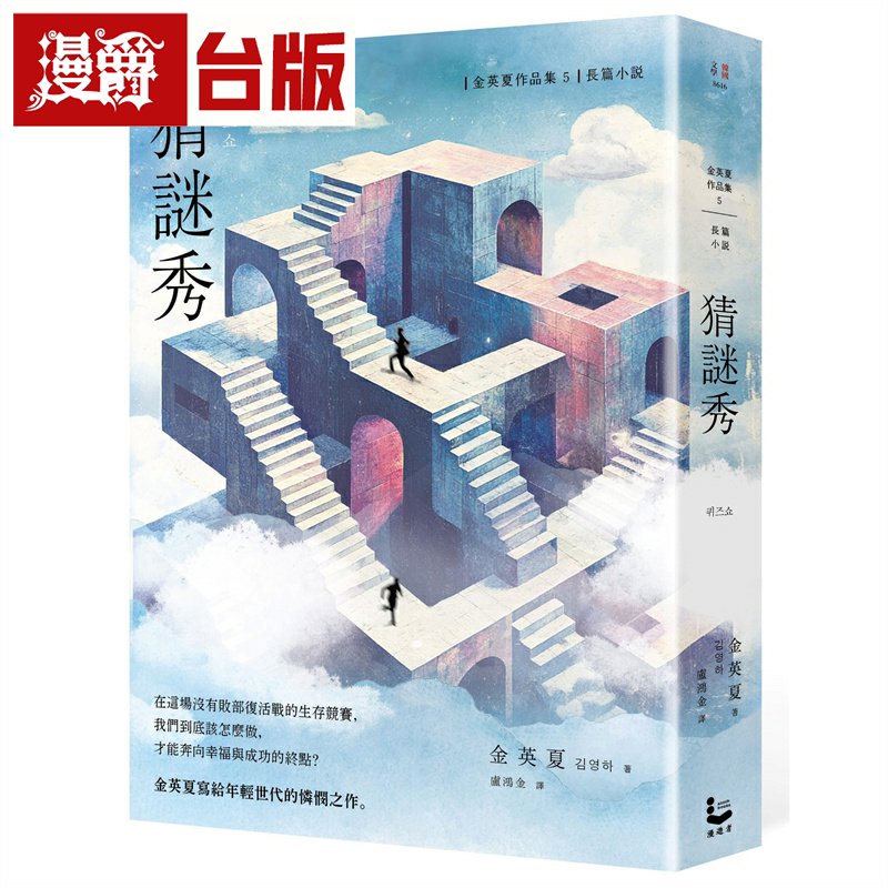 漫爵猜谜秀【增修版】漫游者 金英夏 小说 台版图书繁体中文