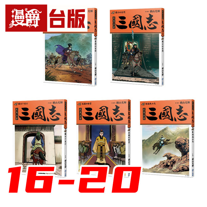 #漫爵 三国志16-20 曹操的智谋 关羽的苦闷 关羽千里行 吴国的暗云 刘备与凶马 台版漫画书 尖端 横山光辉 16开 台版图书