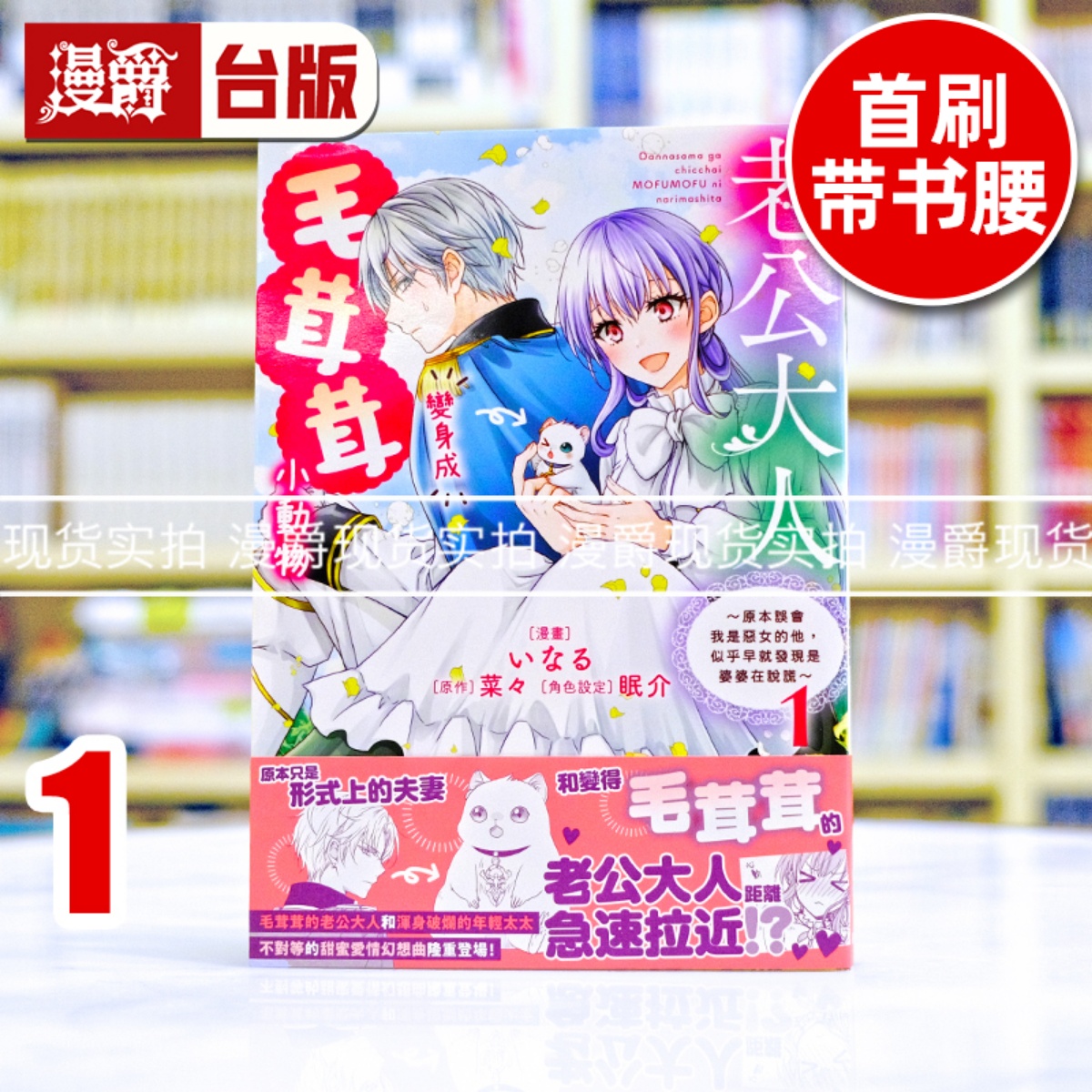 现货 漫爵 老公大人变身成毛茸茸小动物1 台版漫画书 东贩 いなる、菜々、眠介 进口原版