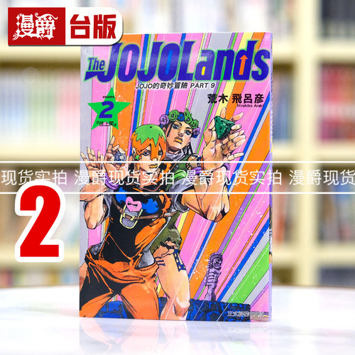 现货 漫爵 JOJO的奇妙冒险 PART 9 The JOJOLands 2 台版漫画书 东立 荒木飞吕彦乔乔 JOJO的奇妙冒险 飙马野郎作者