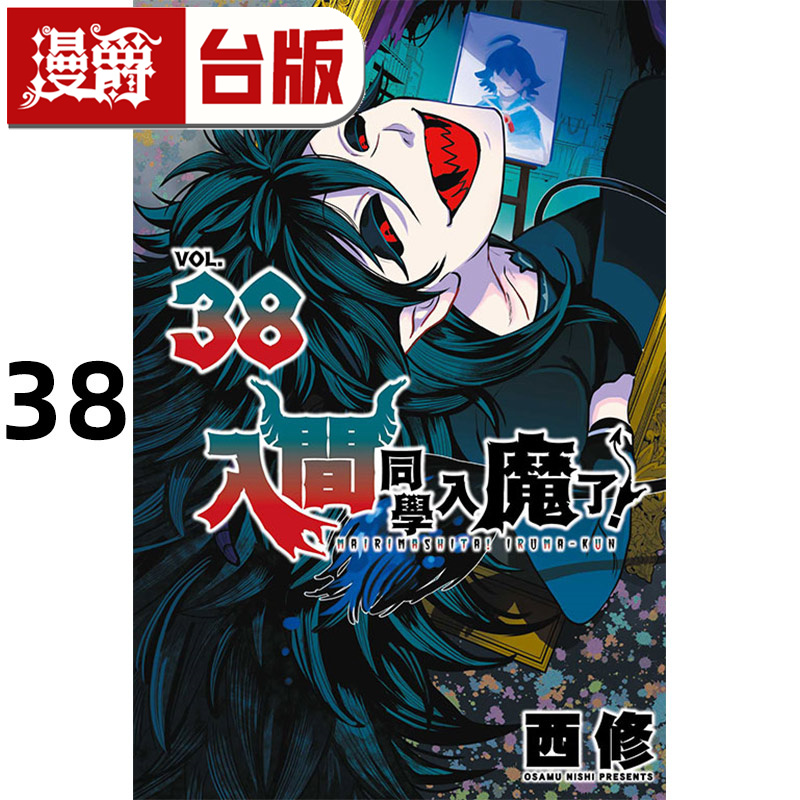 #漫爵 入间同学入魔了38 台版漫画书 东立 西修 进口原版