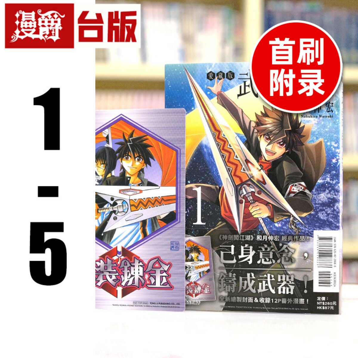 现货 漫爵 武装炼金 爱藏版1-5完首刷附录版 台版漫画书 东立 和月伸宏 神剑闯江湖 作者