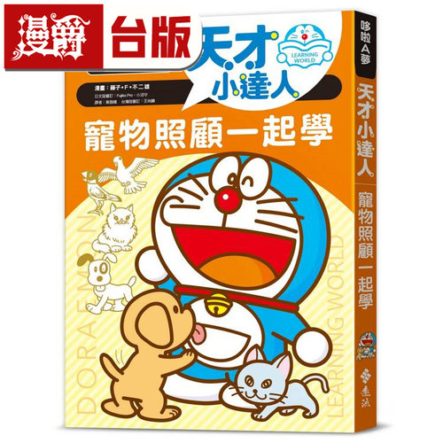 在途 漫爵 哆啦A梦天才小达人4：宠物照顾一起学 远流 藤子F不二雄 台版图书 进口原版