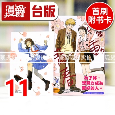 现货  漫爵 跃动青春11 台版漫画书 尖端 高松美咲 进口原版