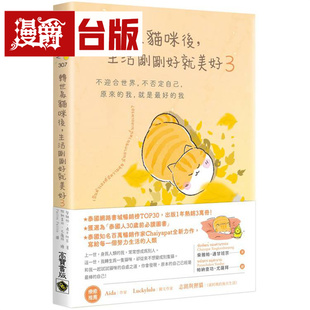 转世为猫咪后,生活刚刚好就美好3:不迎合世界,不否定自己,原来的我,就是*好的我 高宝 柴雅帕.通甘班宗 台版图书 进口原版