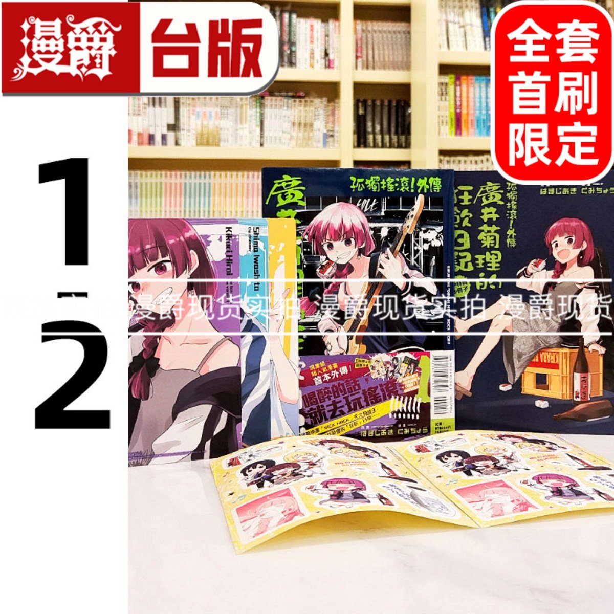 现货 孤独摇滚 外传 广井菊理的狂饮日记1-2 全套首刷限定版 含大量限定周边 台版漫画书 东立 はまじあき 进口原版