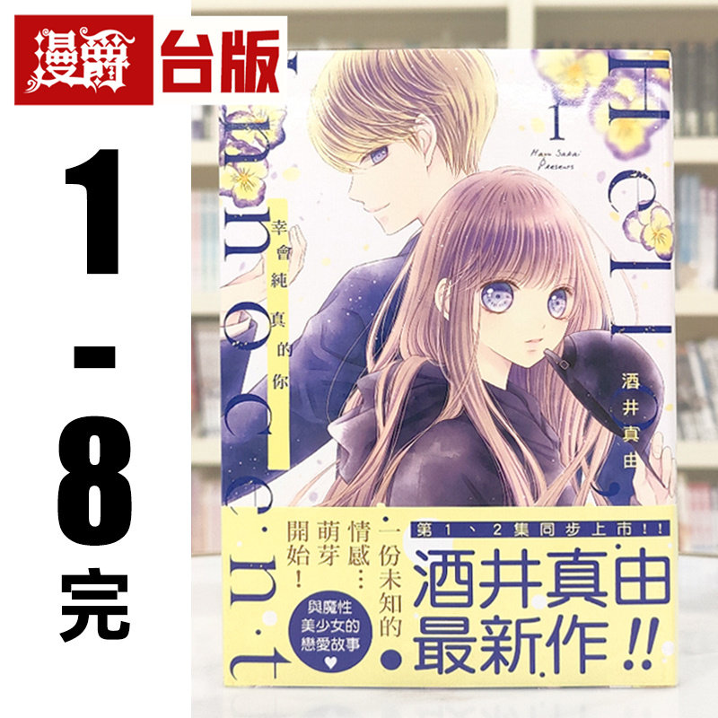 现货 漫爵 Hello,innocent幸会纯真的你1-8完 台版漫画书 尖端 酒井真由 进口原版