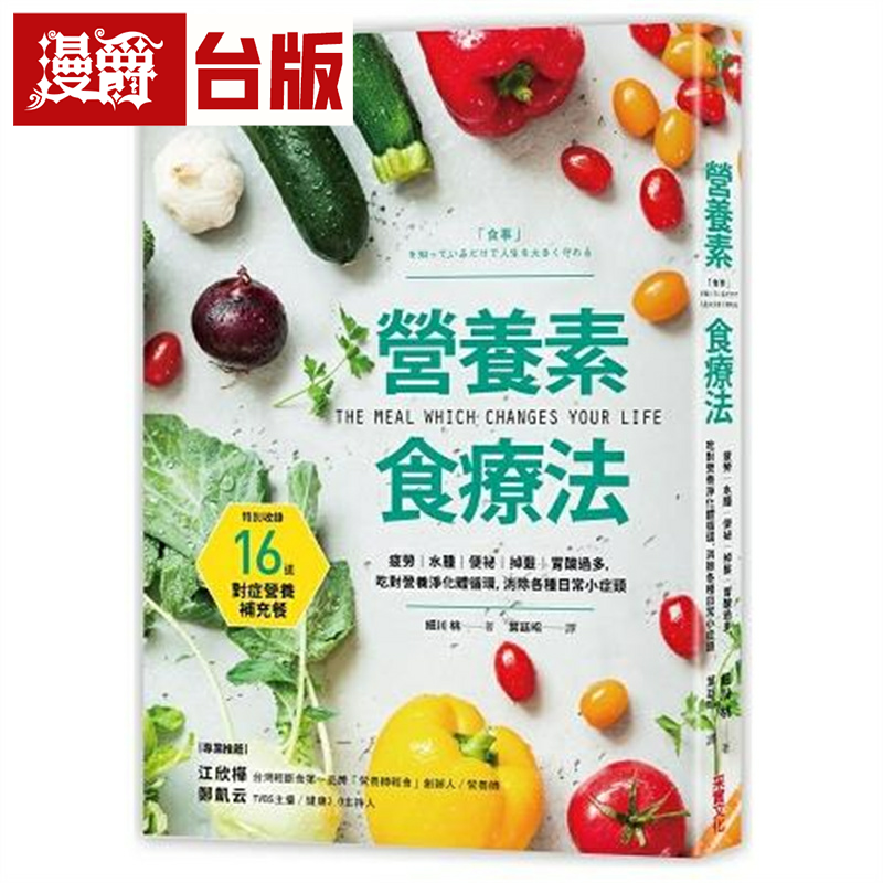 漫爵现货 营养素食疗法:疲劳、水肿、便祕、掉发、胃酸过多采实