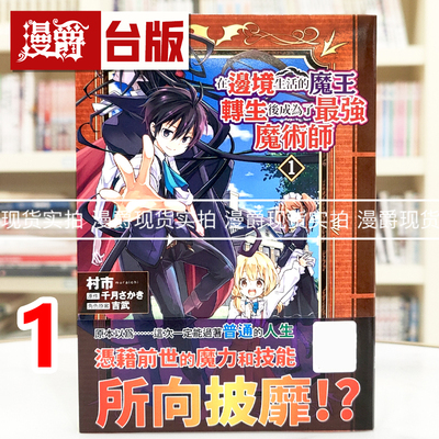 现货 漫爵 在边境生活的魔王转生后成为了最强魔术师1 台版漫画书 青文 村市 进口原版