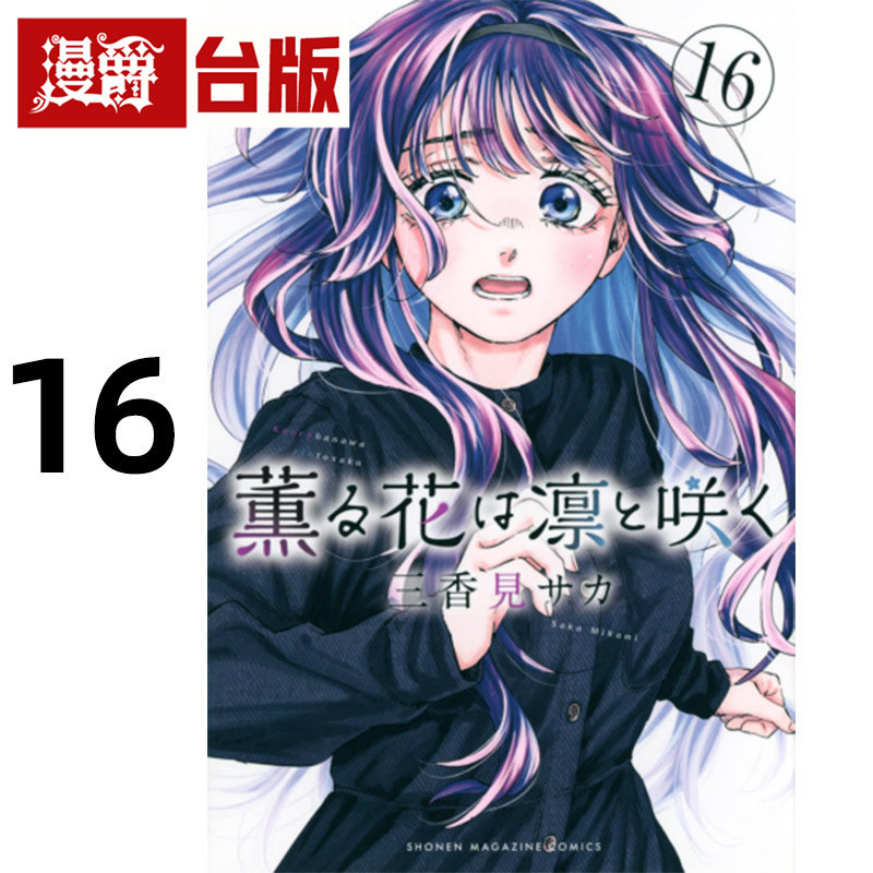#漫爵 薰香花朵凛然绽放16 台版漫画书 东立 三香见SAKA 进口原版,书籍/杂志/报纸,漫画类原版书,淘宝优惠券,粉丝福利购,淘宝优惠卷
