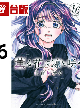 #漫爵 薰香花朵凛然绽放16 台版漫画书 东立 三香见SAKA 进口原版