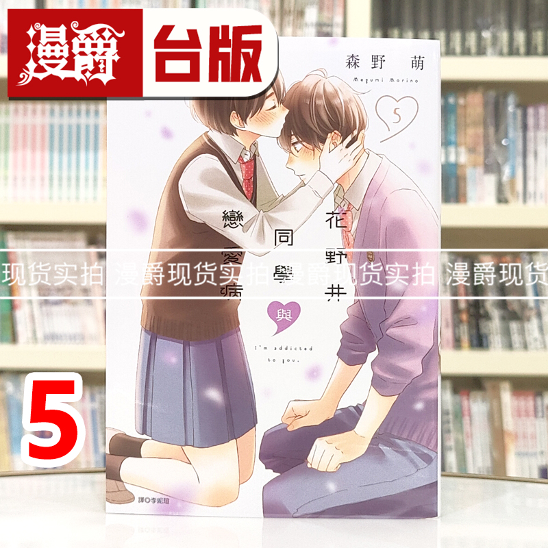 现货 漫爵 花野井同学与恋爱病5 台版漫画书 尖端 森野萌 进口原版