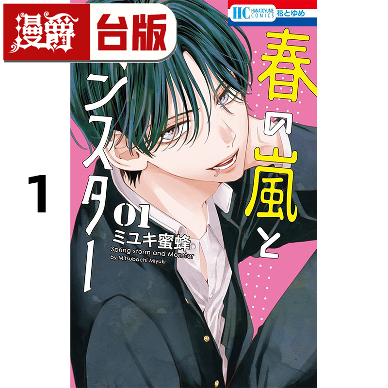 #漫爵 春之风暴与怪兽1 台版漫画书 长鸿 ミユキ蜜蜂 进口原版